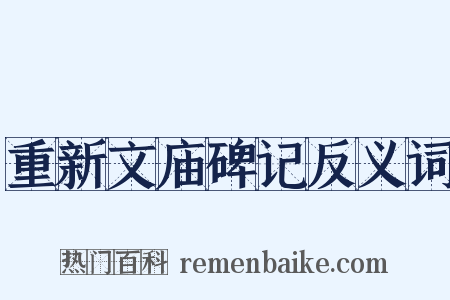重新文庙碑记反义词是什么意思的图片